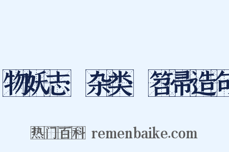 物妖志·杂类·笤帚造句是什么意思的图片